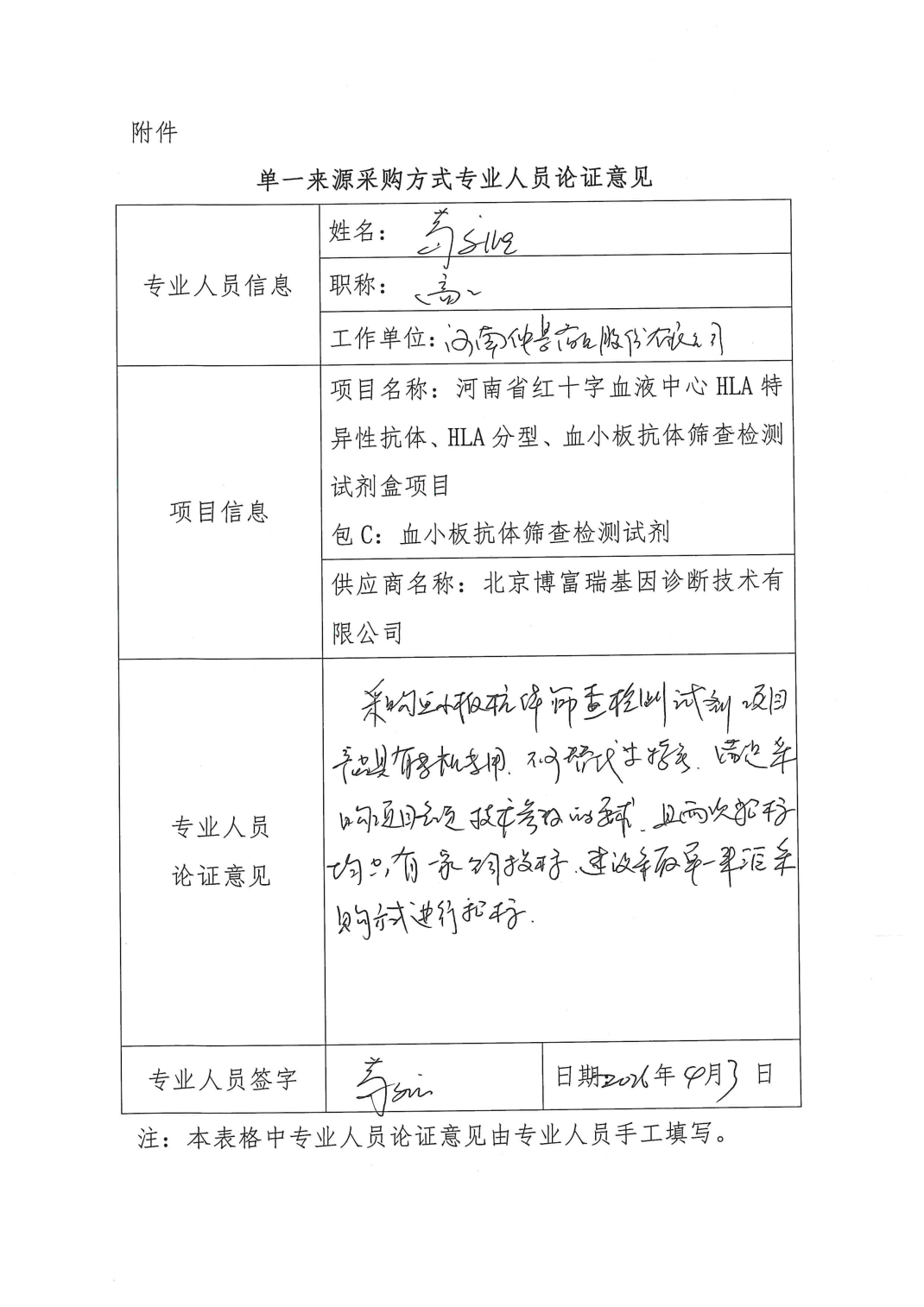 河南省红十字血液中心HLA特异性抗体、HLA分型、血小板抗体筛查检测试剂盒项目单一来源采购公示