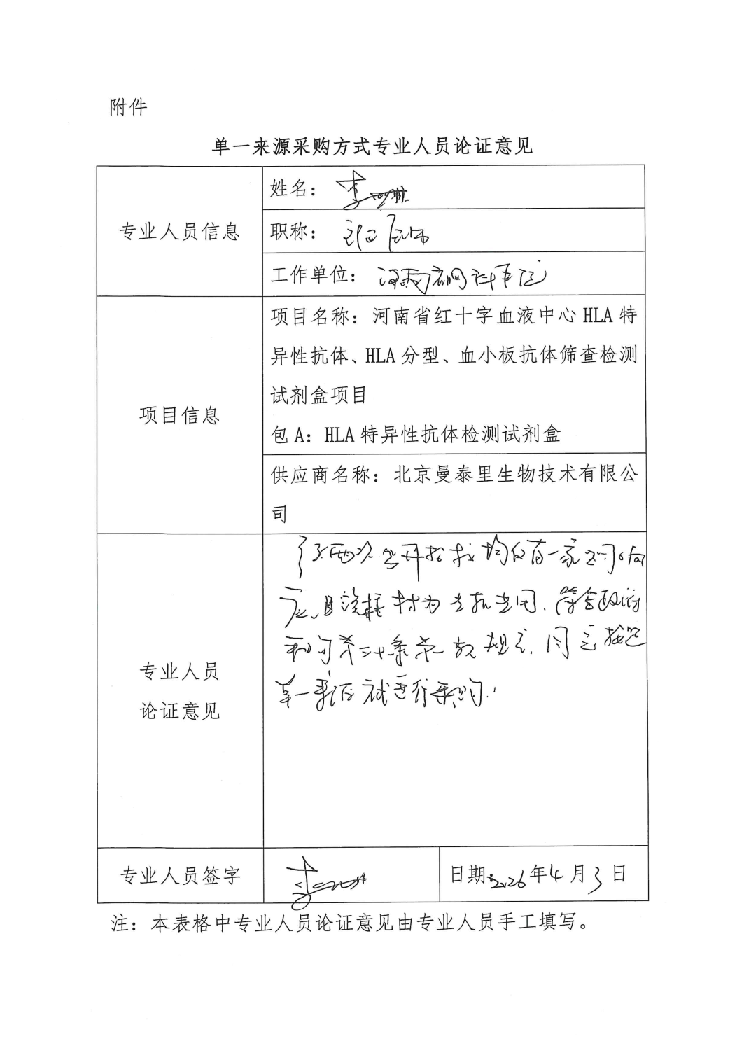 河南省红十字血液中心HLA特异性抗体、HLA分型、血小板抗体筛查检测试剂盒项目单一来源采购公示