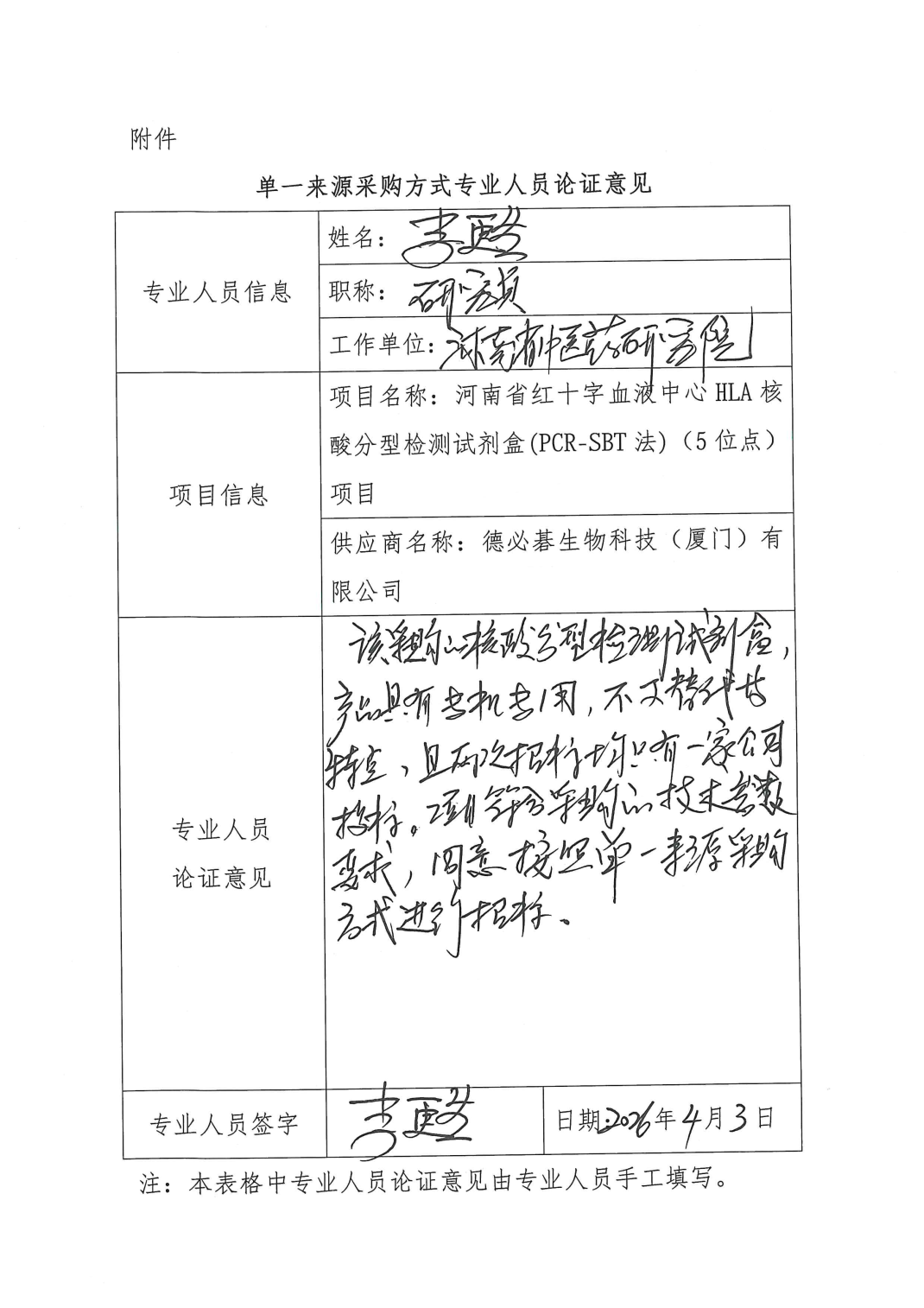 河南省红十字血液中心HLA核酸分型检测试剂盒(PCR-SBT法)(5位点)项目单一来源采购公示