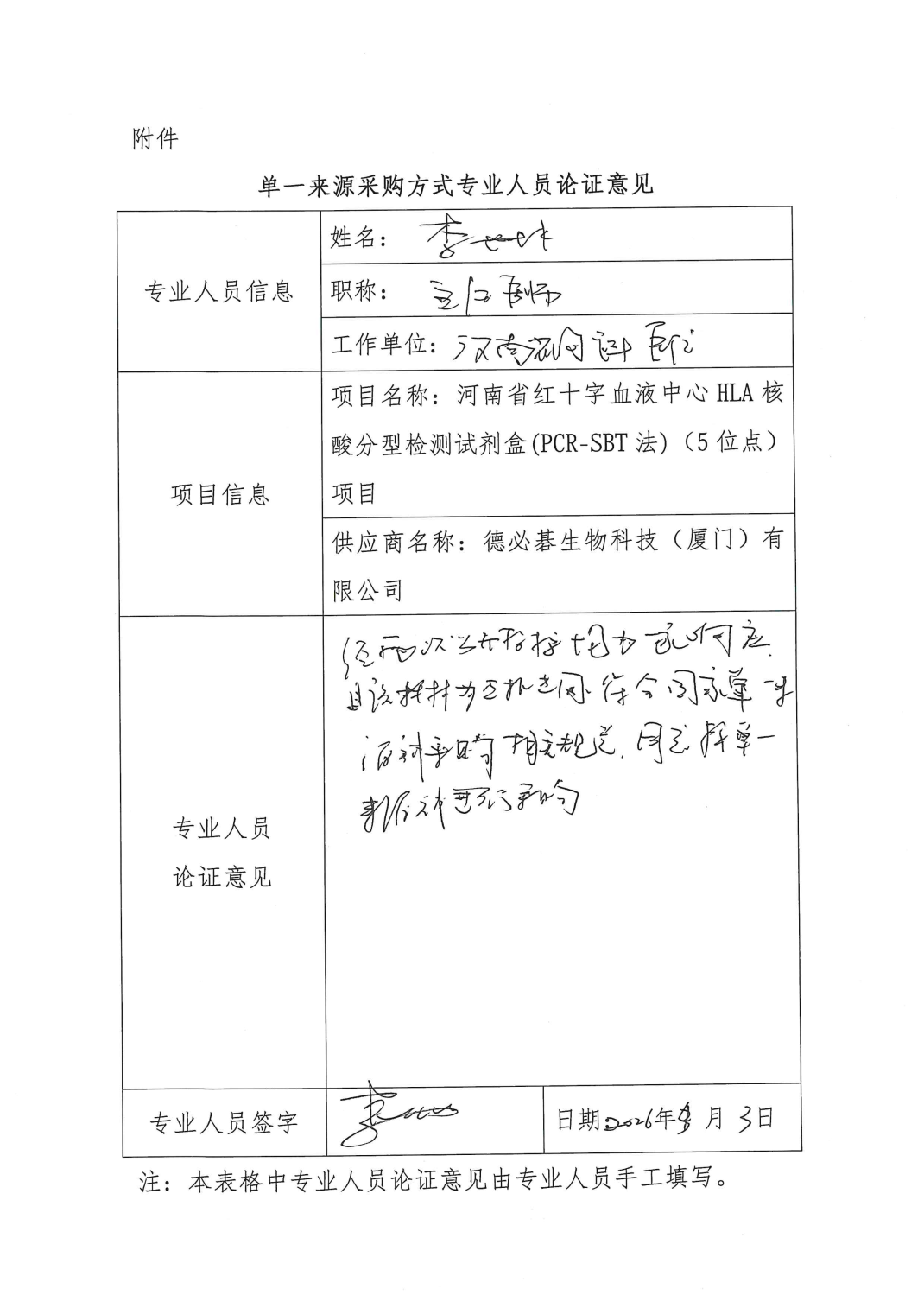 河南省红十字血液中心HLA核酸分型检测试剂盒(PCR-SBT法)(5位点)项目单一来源采购公示