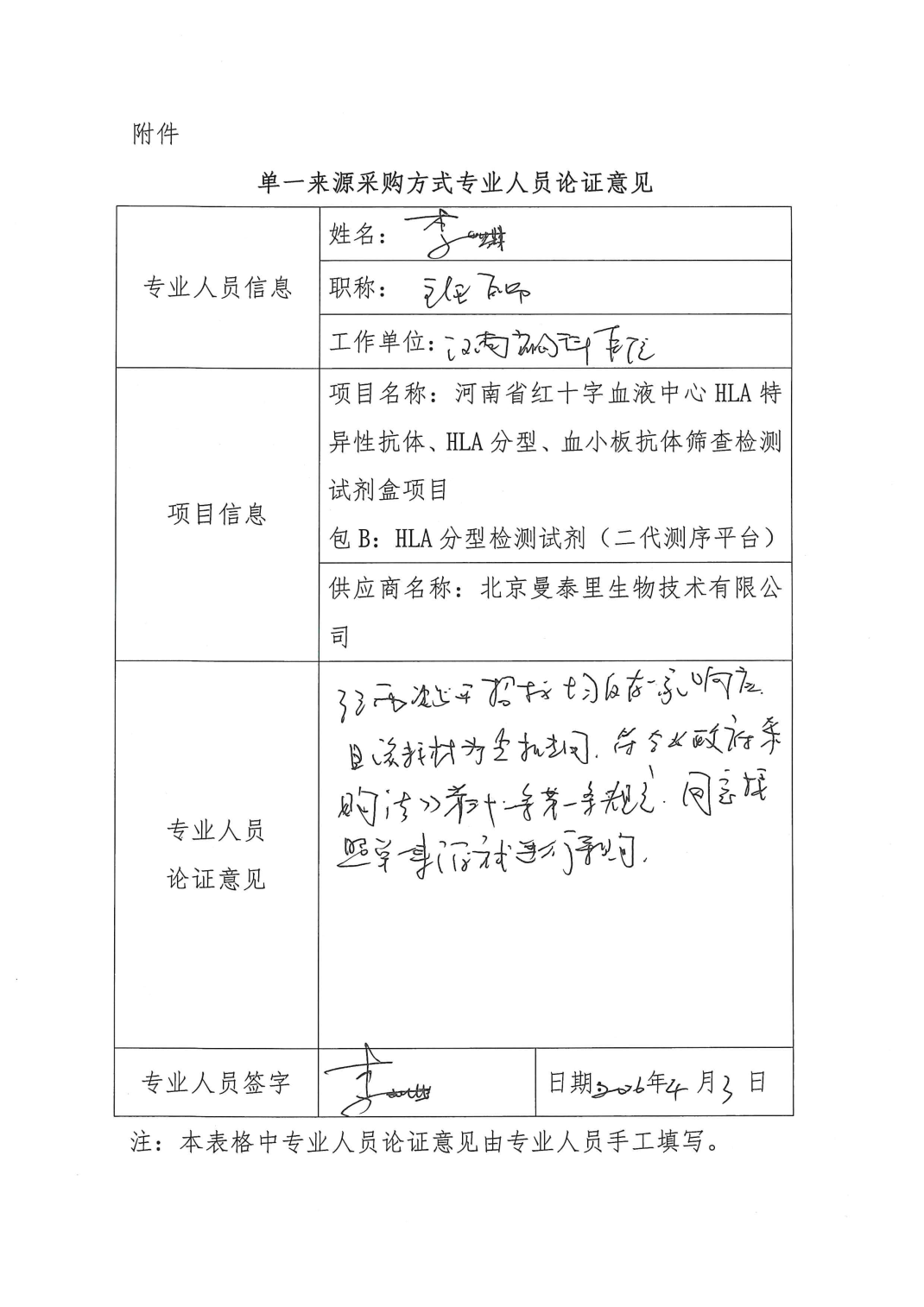 河南省红十字血液中心HLA特异性抗体、HLA分型、血小板抗体筛查检测试剂盒项目单一来源采购公示