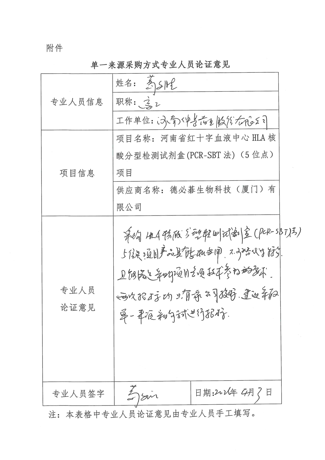 河南省红十字血液中心HLA核酸分型检测试剂盒(PCR-SBT法)(5位点)项目单一来源采购公示