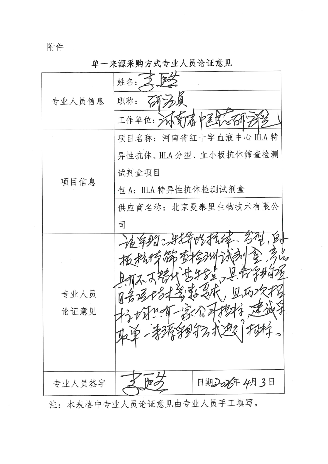 河南省红十字血液中心HLA特异性抗体、HLA分型、血小板抗体筛查检测试剂盒项目单一来源采购公示