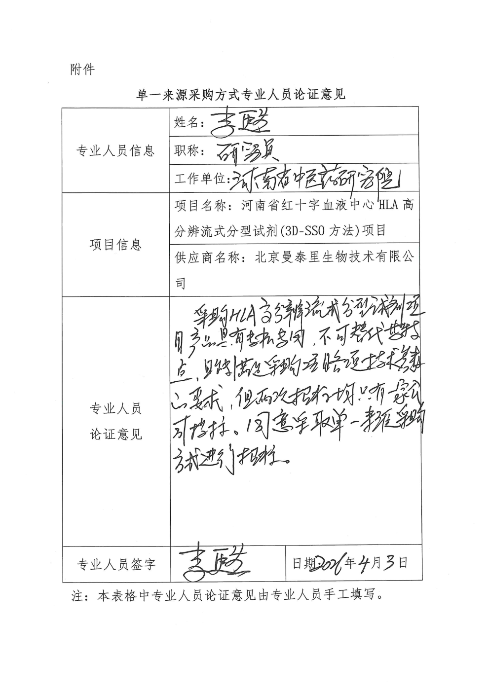 河南省红十字血液中心HLA高分辨流式分型试剂(3D-SSO方法)项目单一来源采购公示