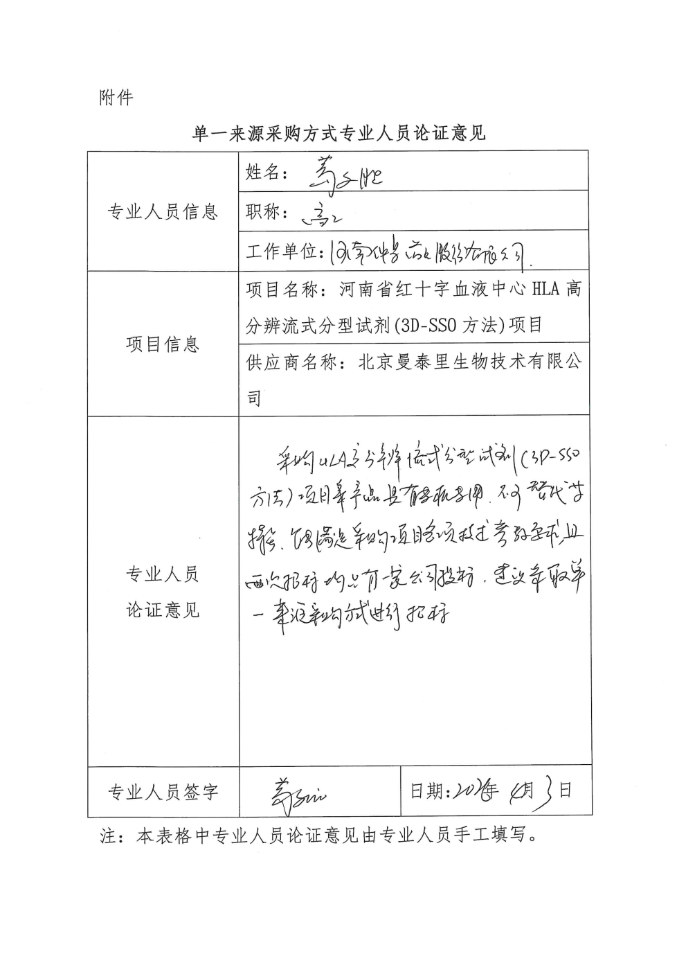 河南省红十字血液中心HLA高分辨流式分型试剂(3D-SSO方法)项目单一来源采购公示