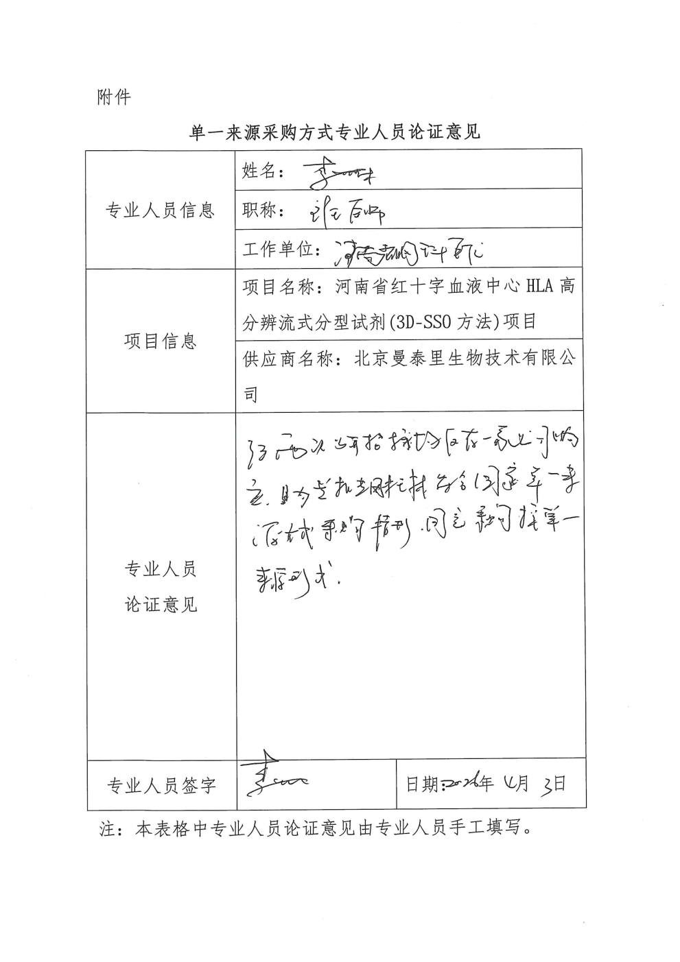 河南省红十字血液中心HLA高分辨流式分型试剂(3D-SSO方法)项目单一来源采购公示