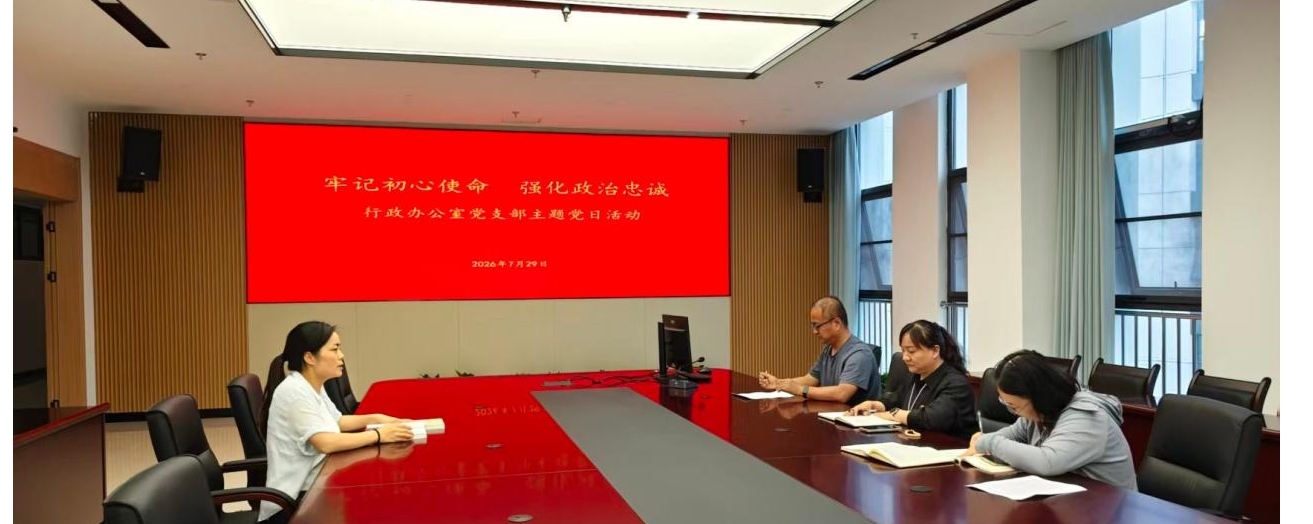 行政办公室党支部开展“牢记初心使命 强化政治忠诚”主题党日活动