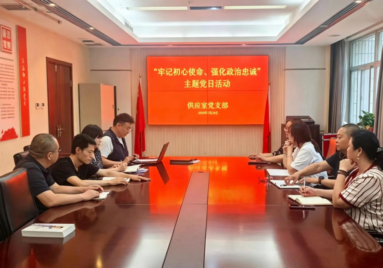 供应室党支部开展“牢记初心使命、强化政治忠诚”主题党日活动