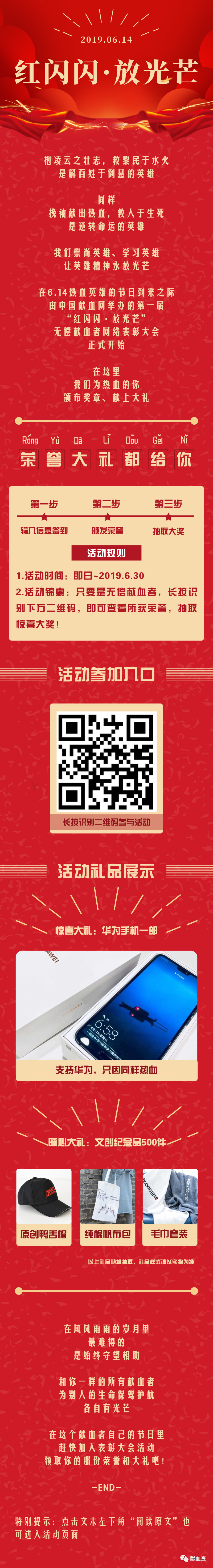 第一届6.14献血者网络表彰大会开始啦！惊喜大礼华为手机等你来领