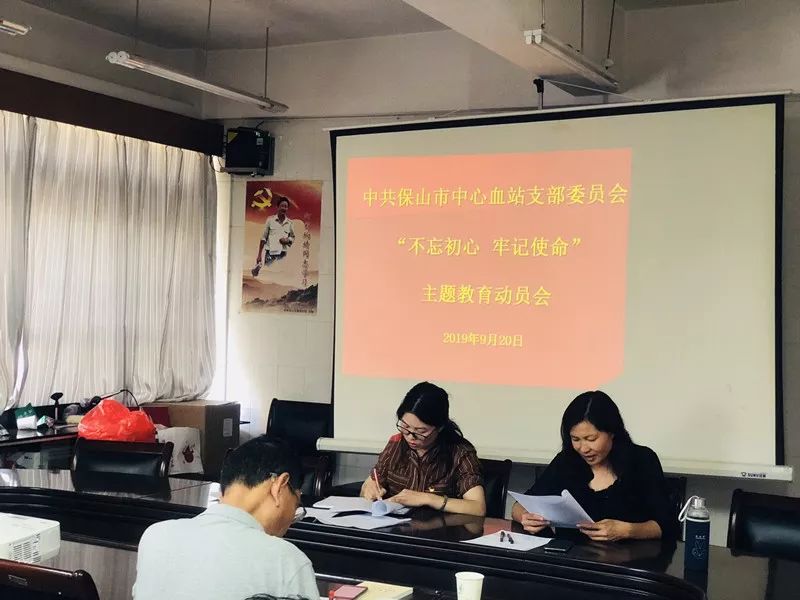 保山市中心血站召开 “不忘初心 牢记使命”主题教育动员会