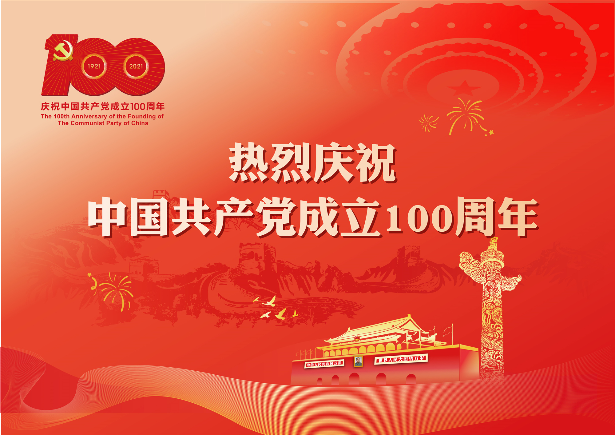 热烈庆祝中国共产党成立100周年