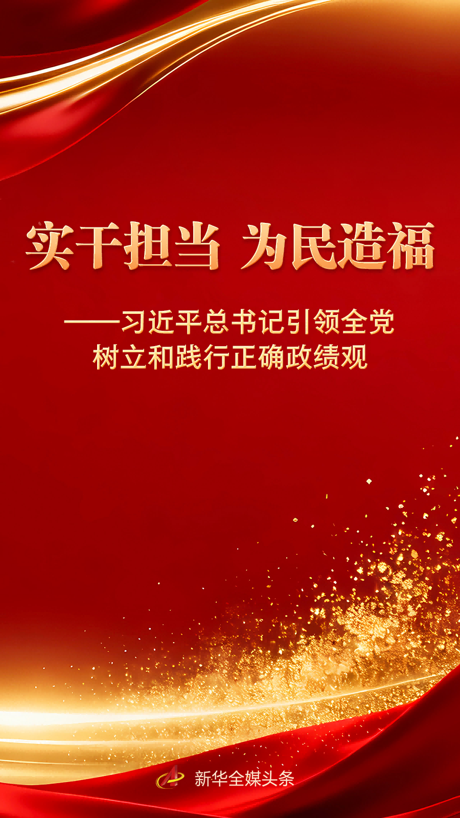 实干担当 为民造福——习近平总书记引领全党树立和践行正确政绩观