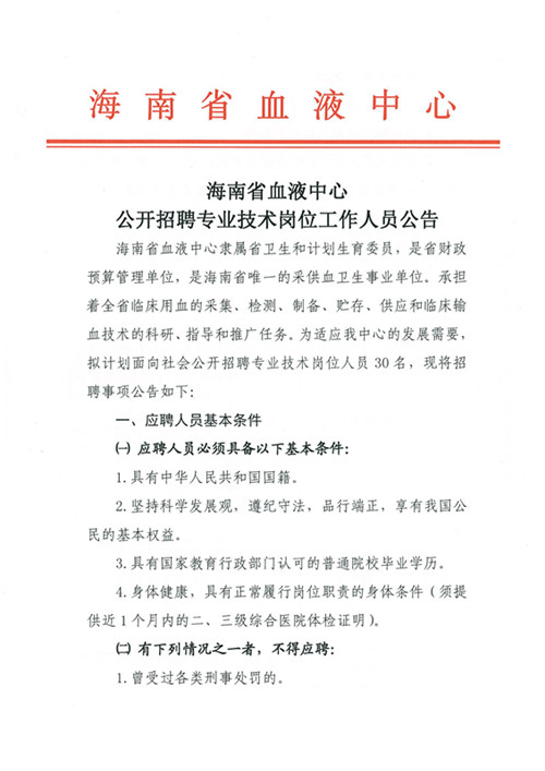 海南省血液中心公开招聘专业岗位工作人员公告