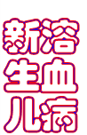 溶血病