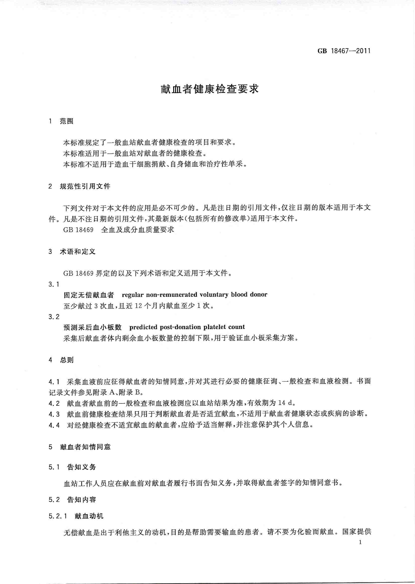 献血者健康检查要求