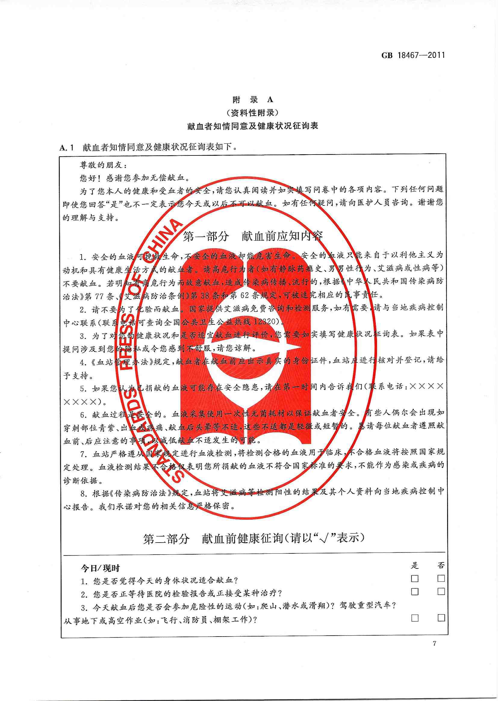 献血者健康检查要求