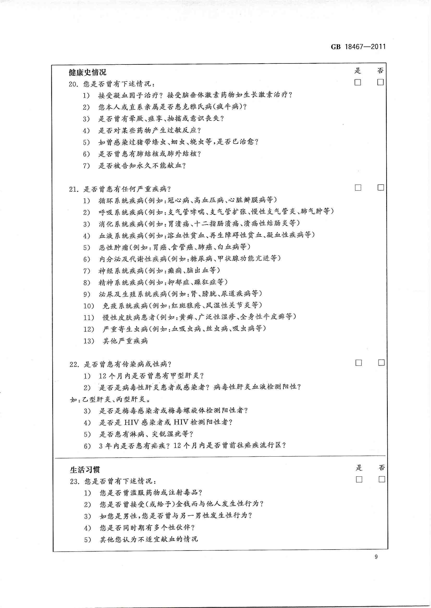 献血者健康检查要求