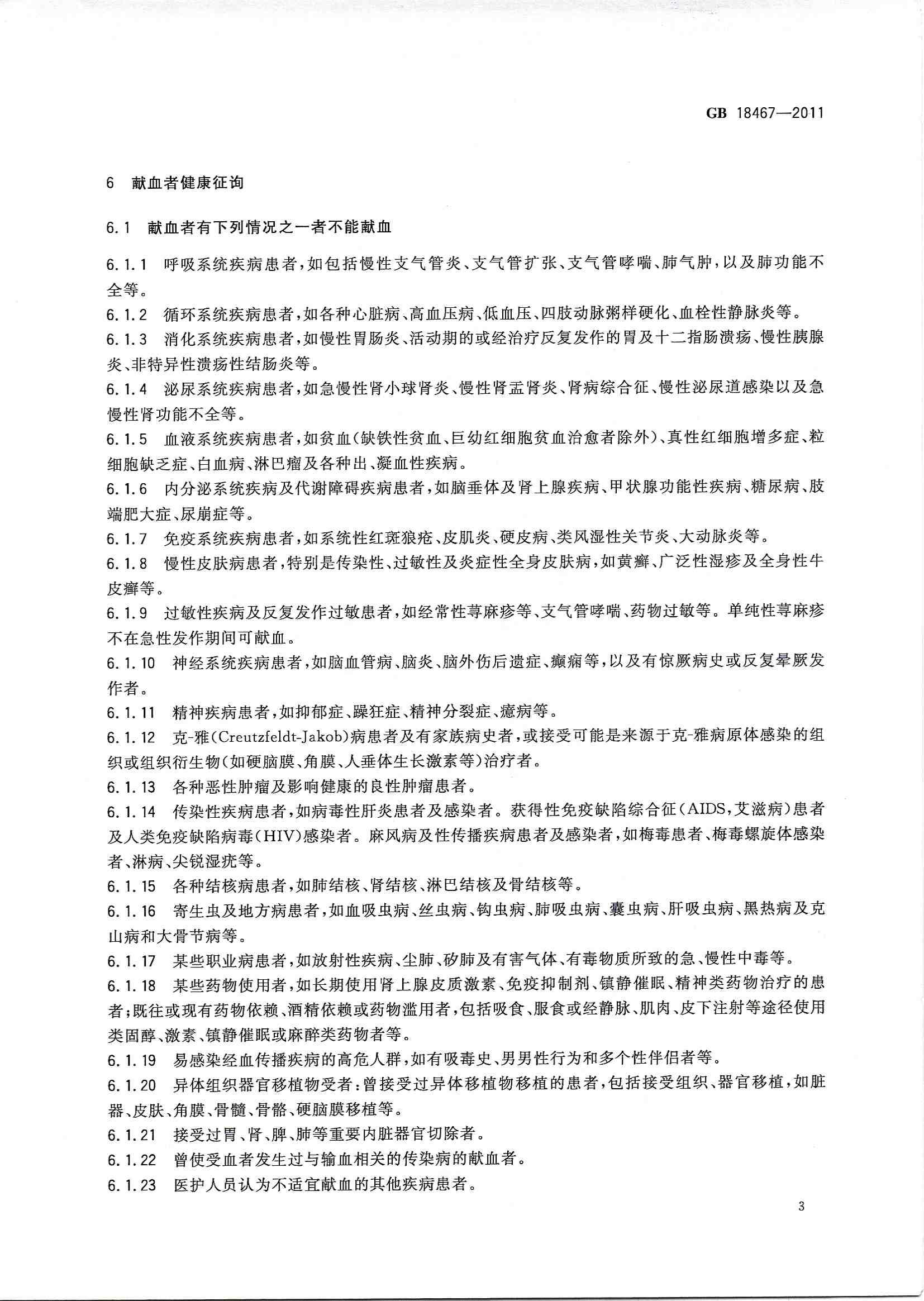 献血者健康检查要求