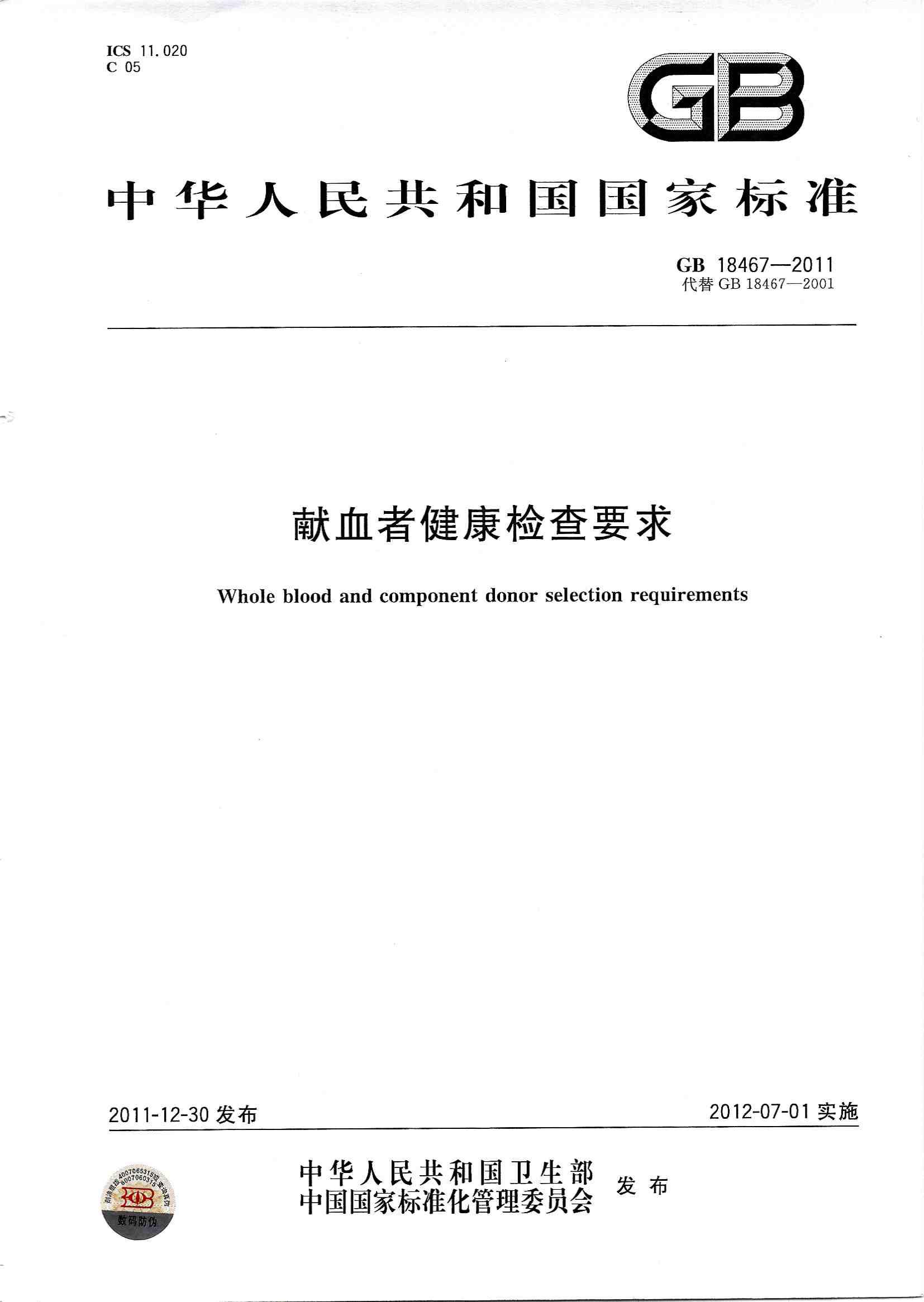 献血者健康检查要求