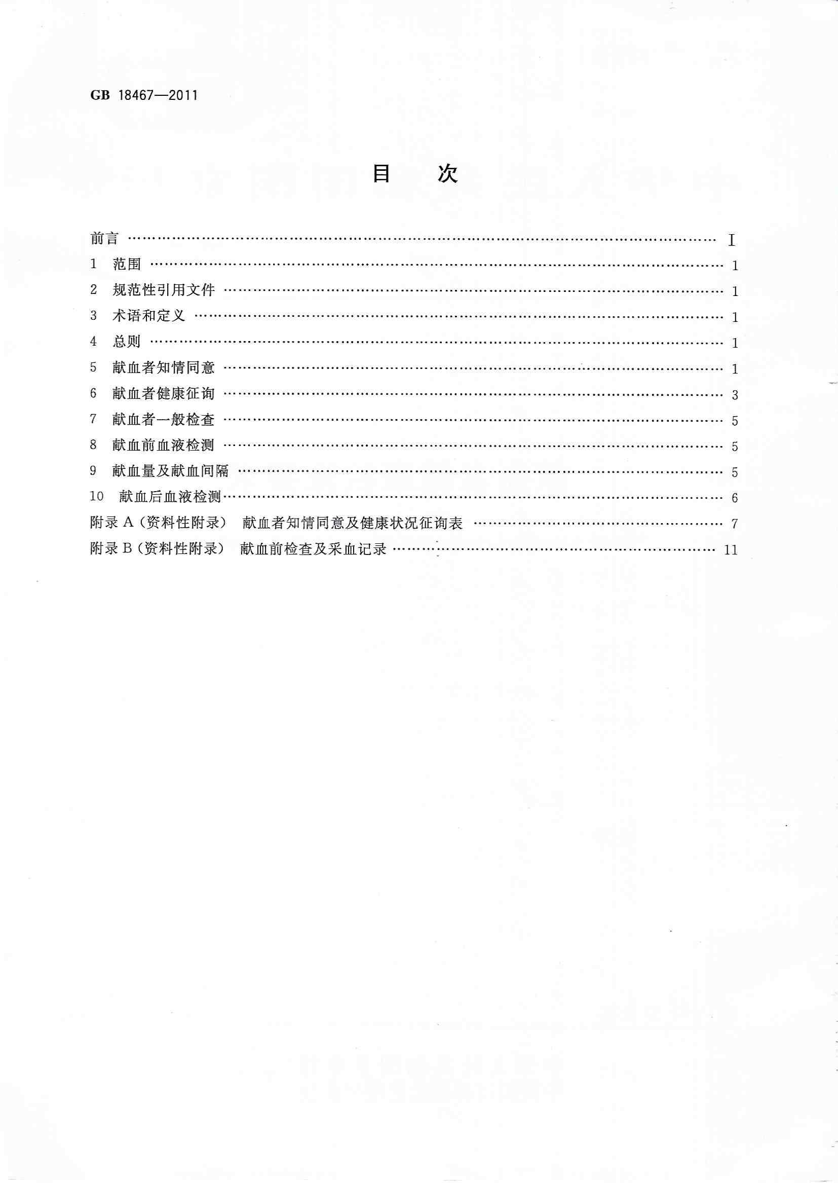 献血者健康检查要求