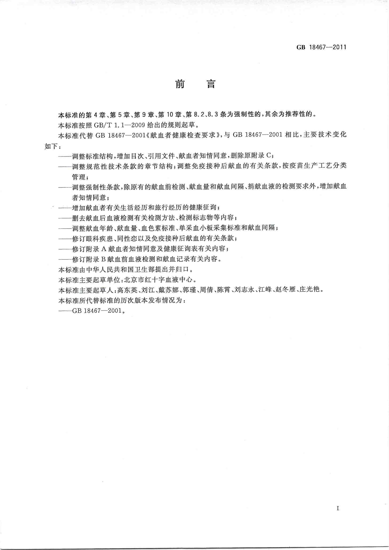 献血者健康检查要求