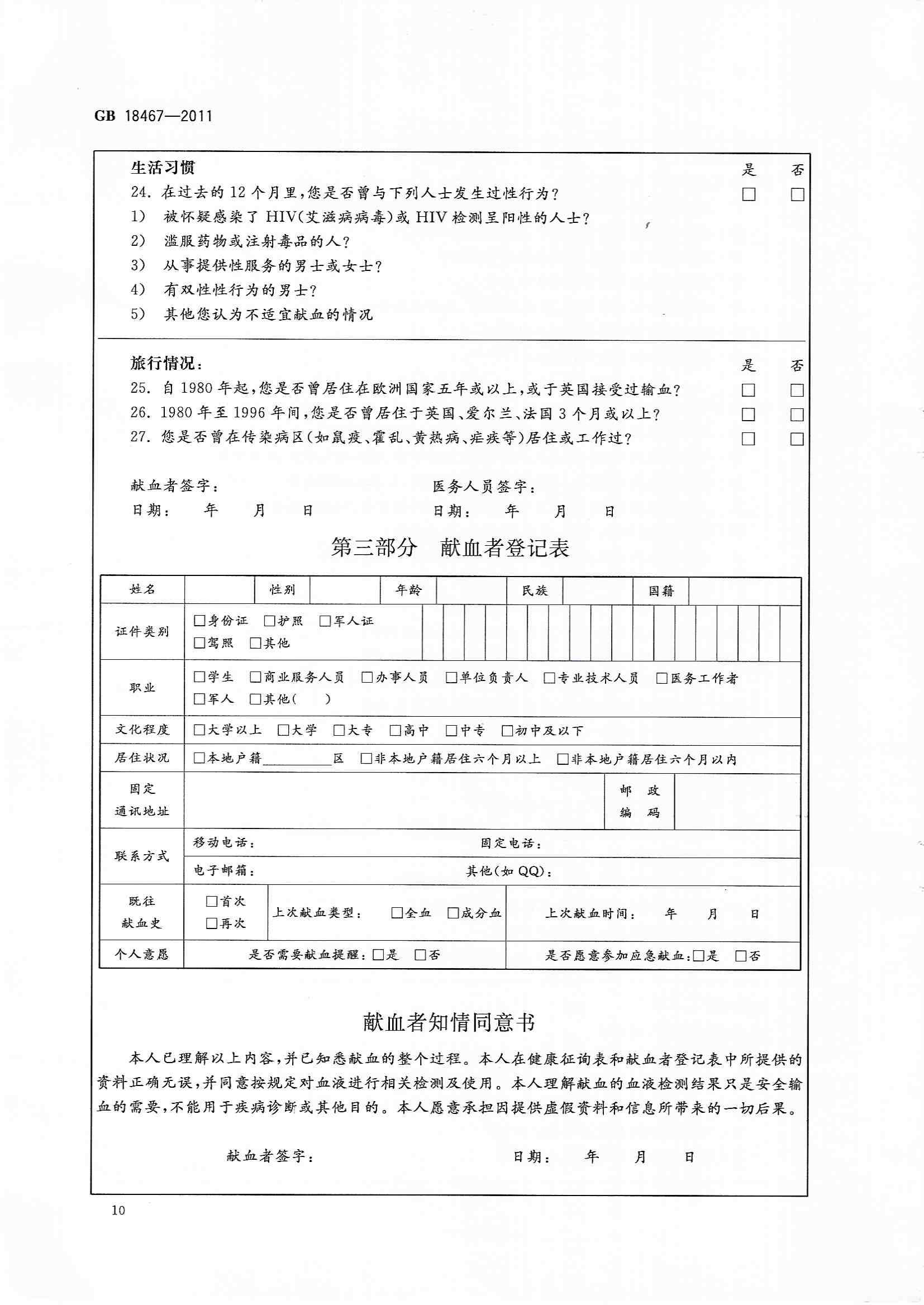 献血者健康检查要求