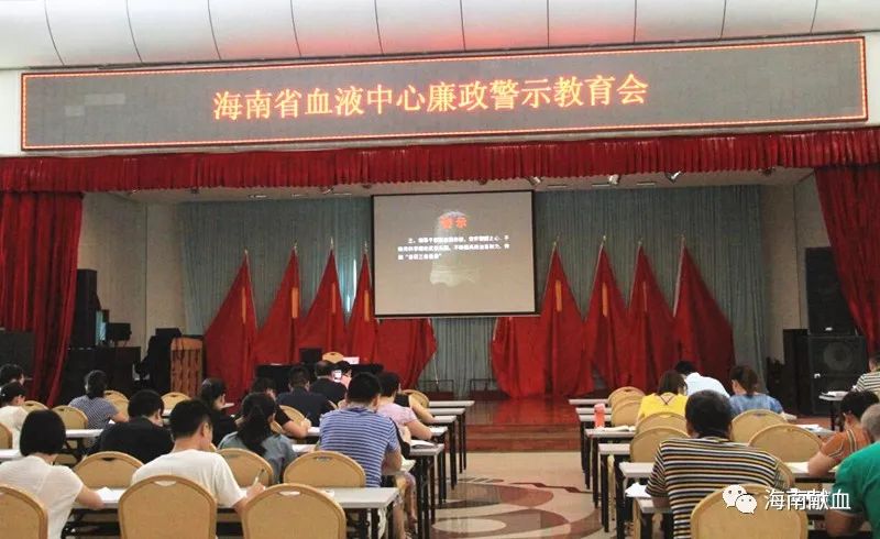 海南省血液中心开展廉政警示教育及知识测试