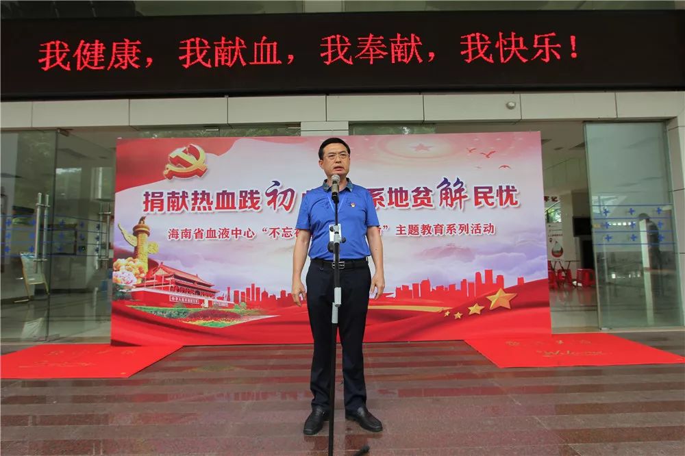 捐献热血践初心 心系地贫解民忧 ——海南省血液中心开展“不忘初心、牢记使命”主题教育系列活动