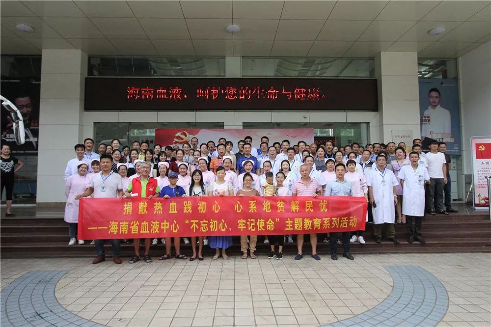 捐献热血践初心 心系地贫解民忧 ——海南省血液中心开展“不忘初心、牢记使命”主题教育系列活动