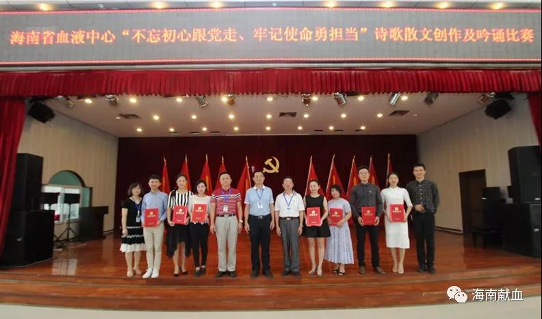 海南省血液中心 开展“不忘初心跟党走、 牢记使命勇担当”诗歌散文创作及吟诵比赛
