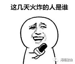 蹭热度｜这个男人489天后终于做了一件事