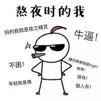 只要我不睡，这一天就没结束