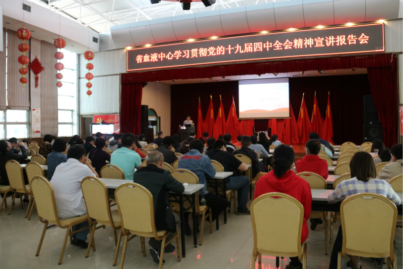 省血液中心召开学习贯彻 党的十九届四中全会精神宣讲报告会