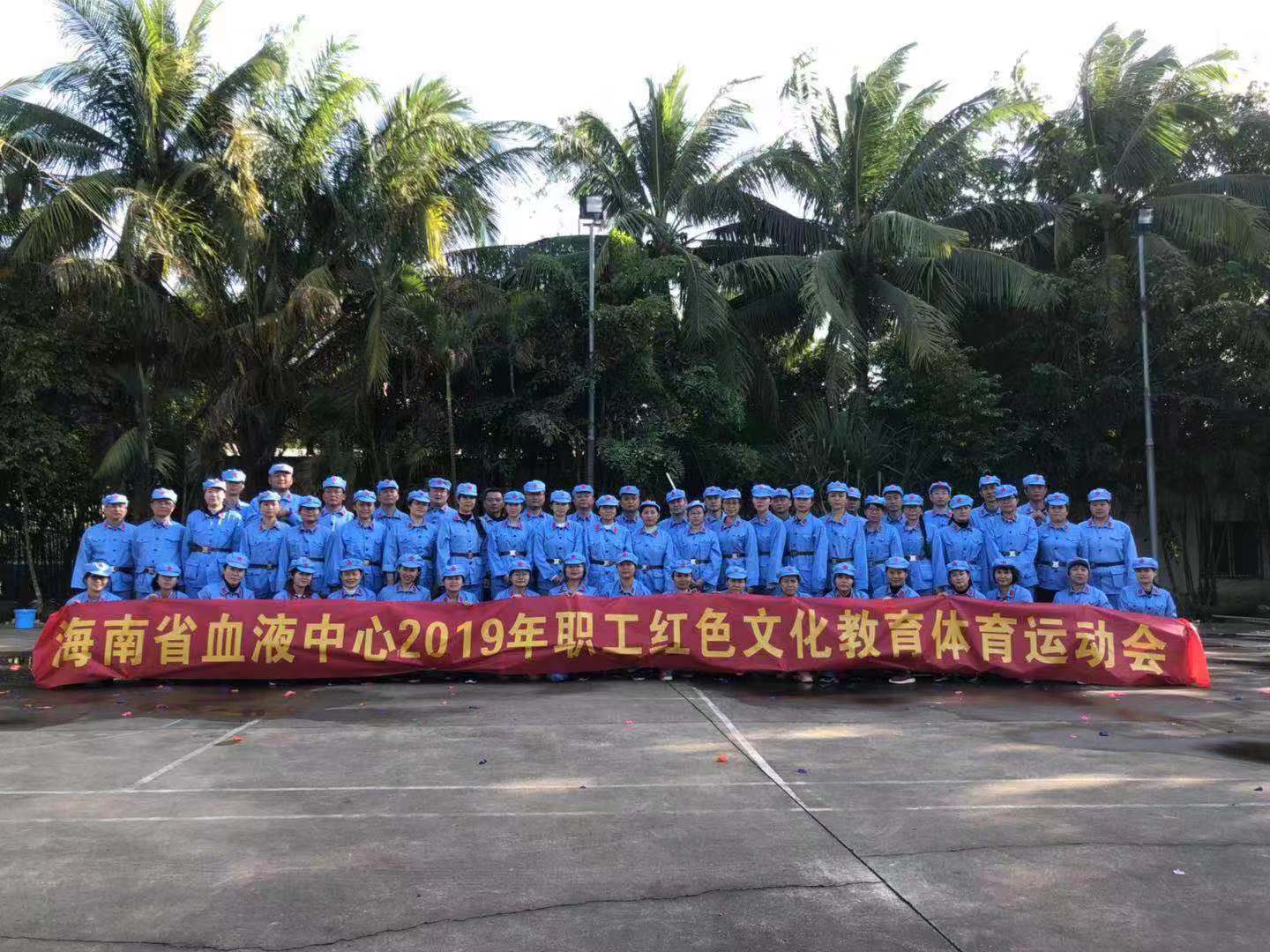 海南省血液中心举办2019年职工红色文化团体辅导教育体育运动会