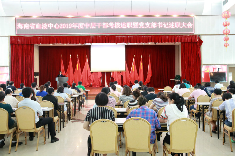海南省血液中心召开2019年度中层干部考核述职暨党支部书记述职大会
