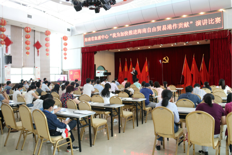 海南省血液中心开展“我为加快推进海南自由贸易港建设作贡献”演讲比赛