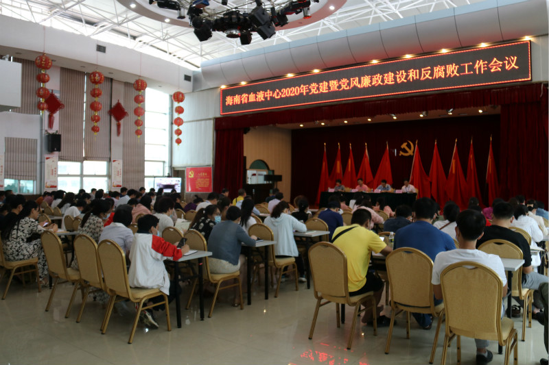 省血液中心召开2020年党建暨党风廉政建设和反腐败工作会议