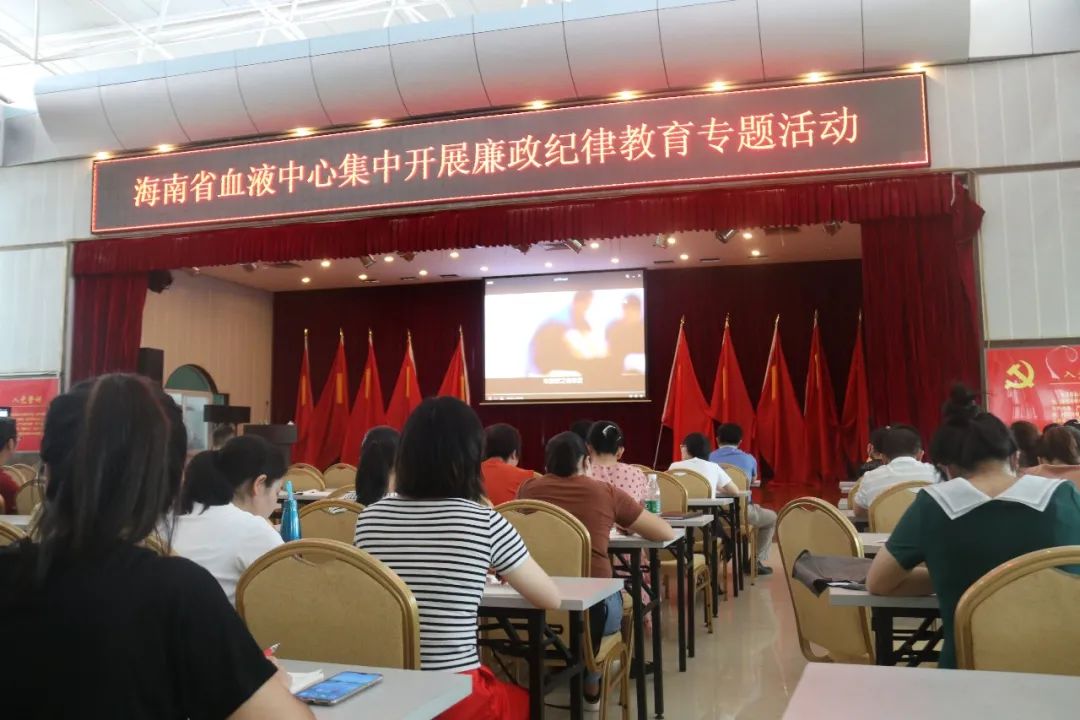 海南省血液中心集中开展廉政纪律教育专题活动