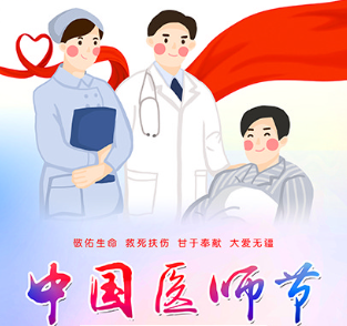 今天医师节，这是属于他们的高光时刻！
