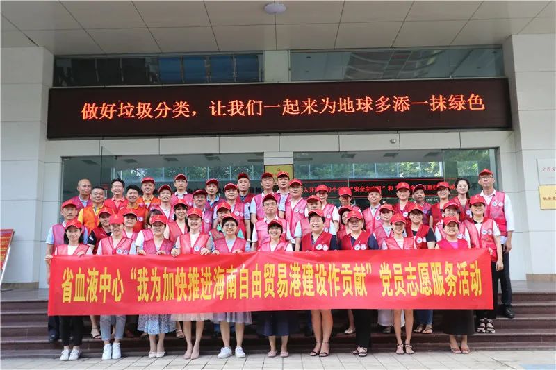 省血液中心开展“我为加快推进海南自由贸易港建设作贡献”党员志愿服务活动