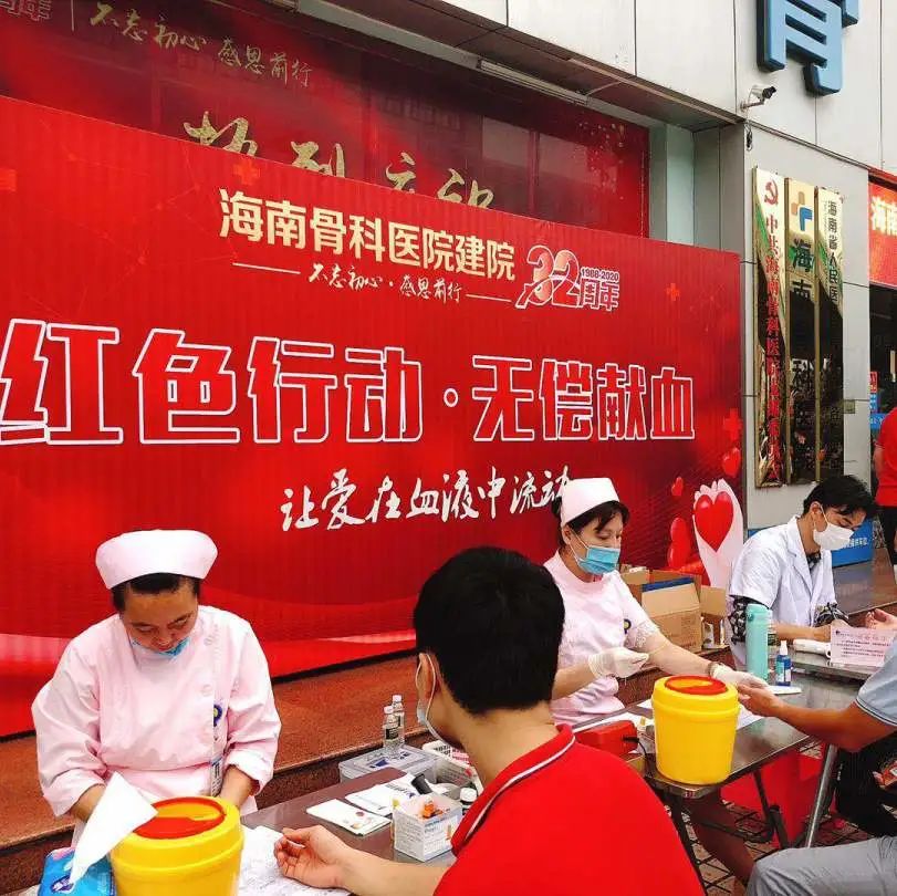 迎国庆 贺院庆 让爱在血液中流动——海南骨科医院无偿献血红色行动