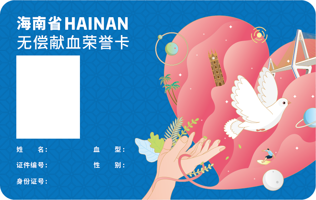 “海南省无偿献血荣誉卡”线上申领开始啦!这份申领攻略请收好!