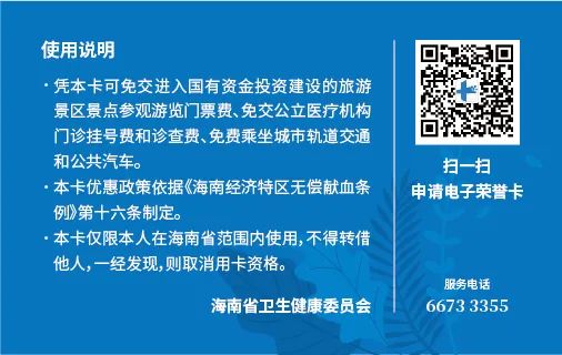 “海南省无偿献血荣誉卡”线上申领开始啦!这份申领攻略请收好!