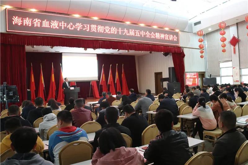 省血液中心举办学习贯彻党的十九届五中全会精神宣讲报告会