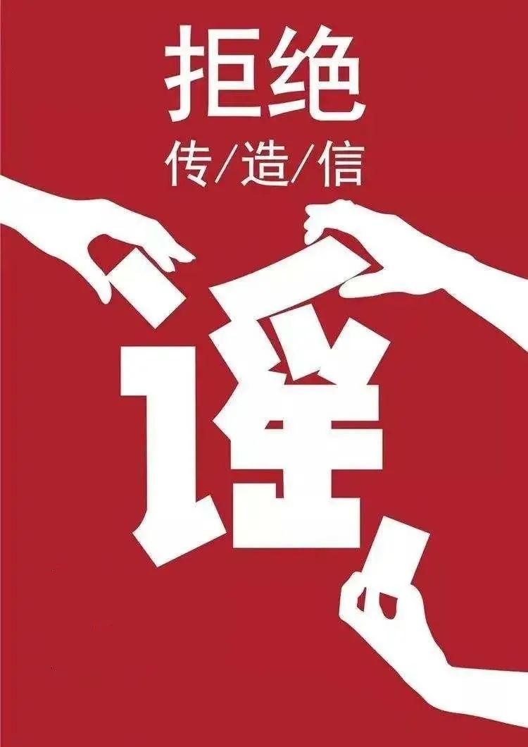 莫让谣言耽误了你的“爱”
