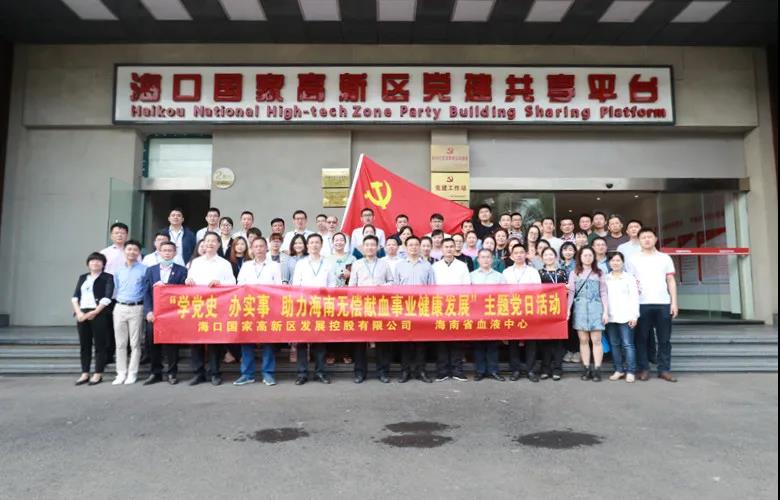 “学党史，办实事，助力海南无偿献血事业健康发展”主题党日活动