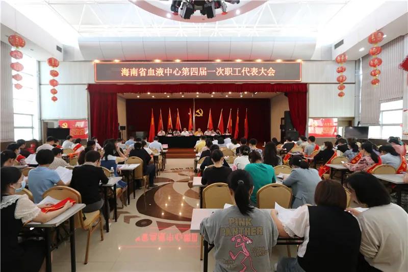 海南省血液中心第四届一次职工代表大会顺利召开
