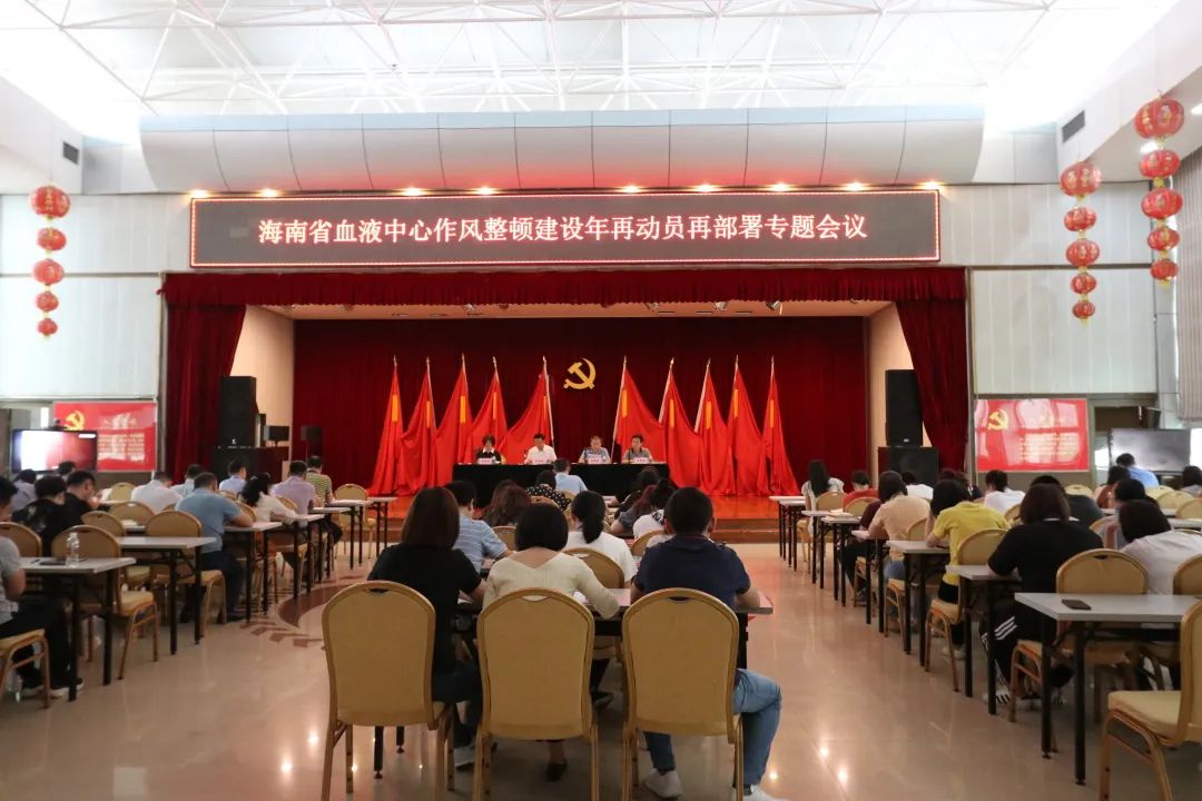 强化认识 压实责任 以“三牛”精神推进作风建设 --省血液中心召开作风整顿建设年再动员再部署会