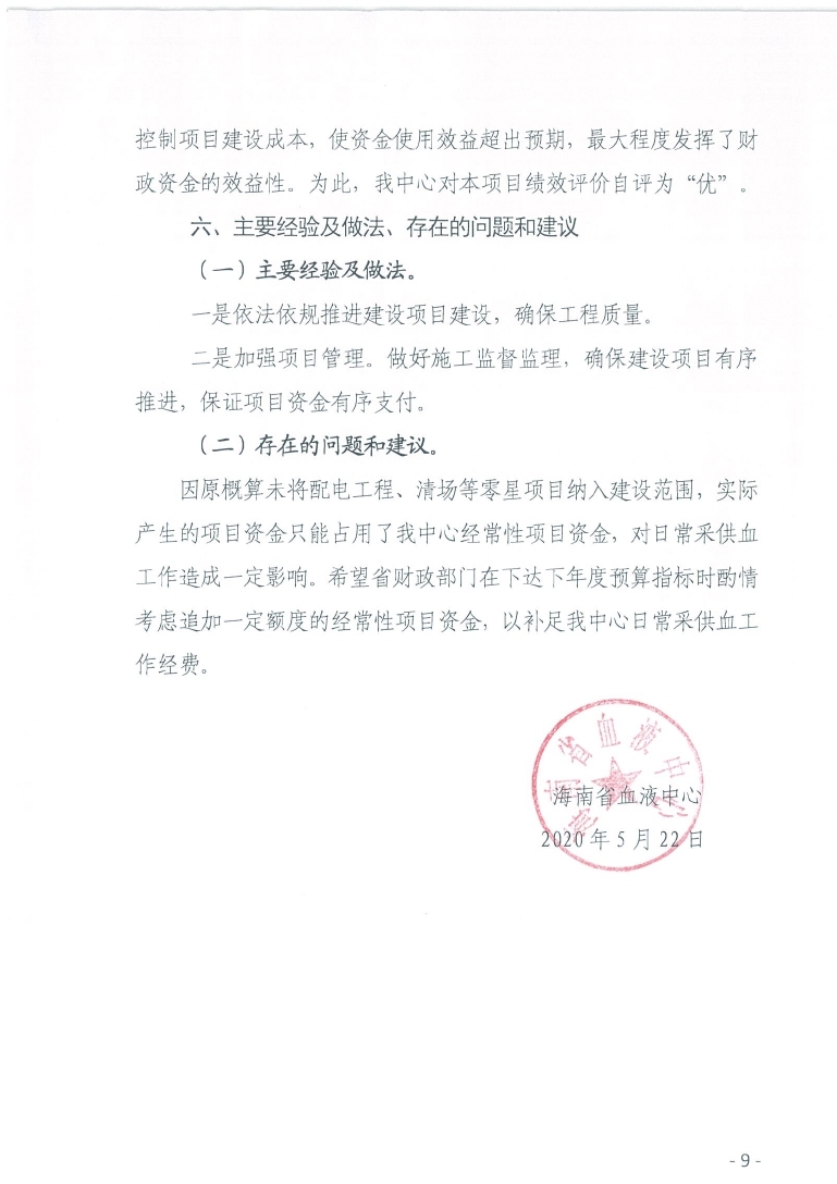 海南省血液中心2019年秀英献血屋建设项目绩效评价报告