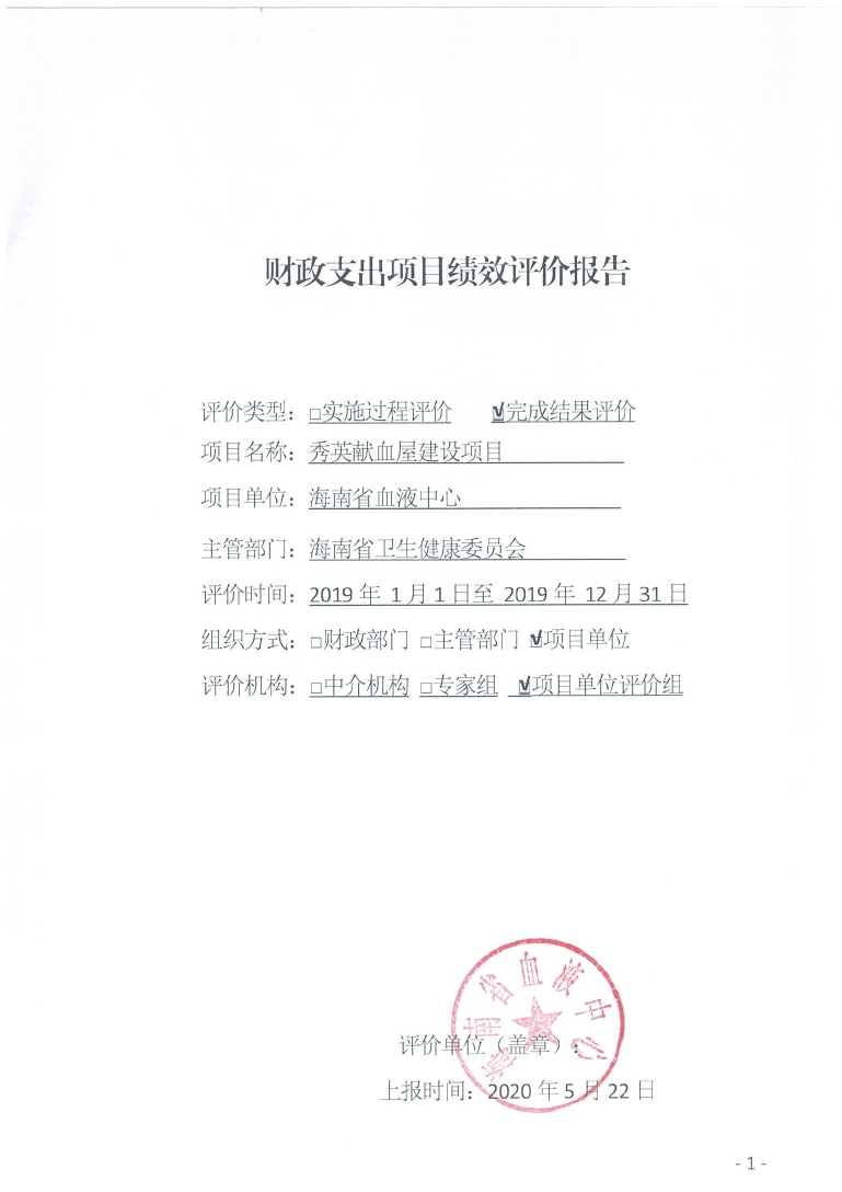 海南省血液中心2019年秀英献血屋建设项目绩效评价报告